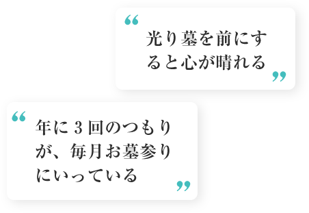 お客様の声4「光り墓を前にすると心が晴れる」、お客様の声5「年に3回のつもりが、毎月お墓参りにいっている」